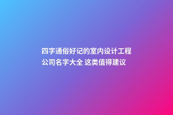 四字通俗好记的室内设计工程公司名字大全 这类值得建议-第1张-公司起名-玄机派